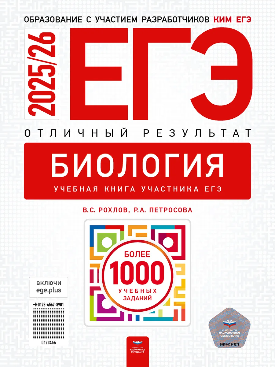 ЕГЭ 2025/26 Биология Отличный результат Учебное пособие Рохлов ВС