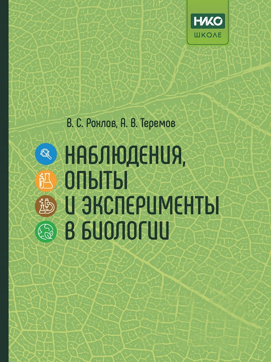 Наблюдения опыты и эксперименты в биологии Пособие Рохлов ВС