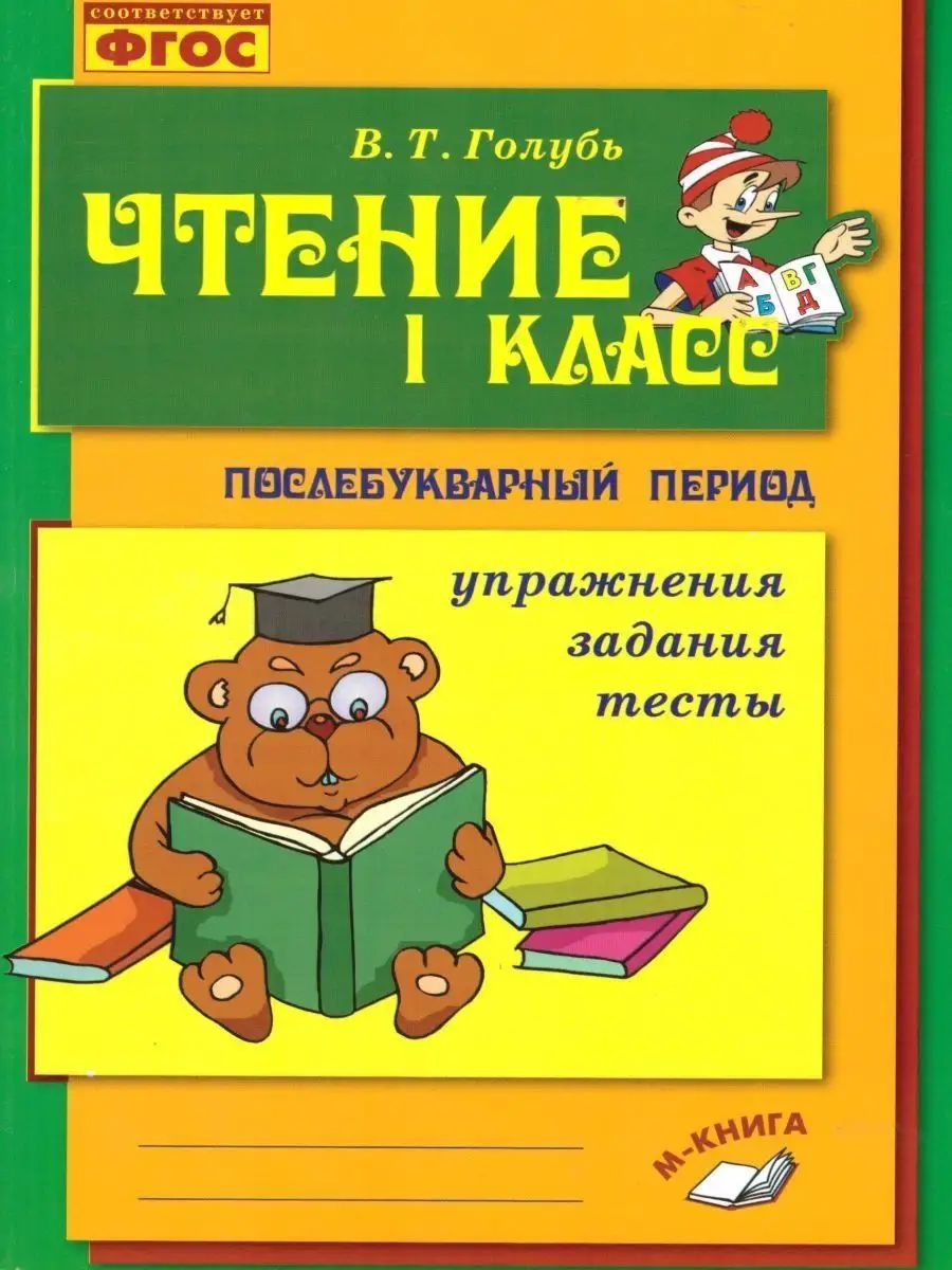 Чтение Практическое пособие по обучению грамоте в послебукварный период 1 класс Пособие Голубь ВТ