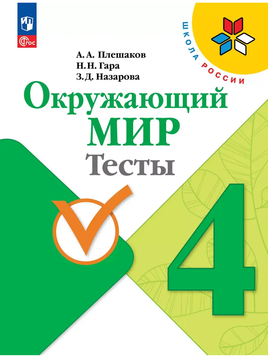 Окружающий мир Тесты 4 класс Школа России Учебное пособие Плешаков АА 6+ ФП 22-27