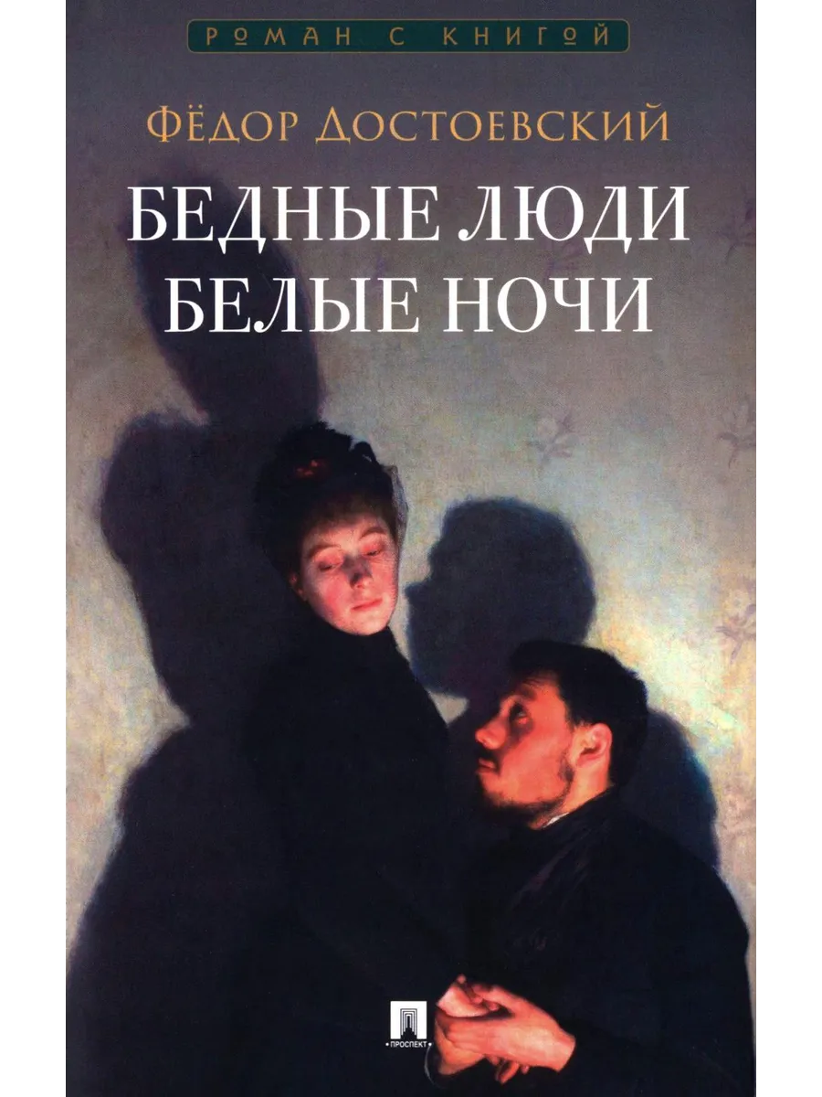 Бедные люди Белые ночи Книга Достоевский ФМ 12+