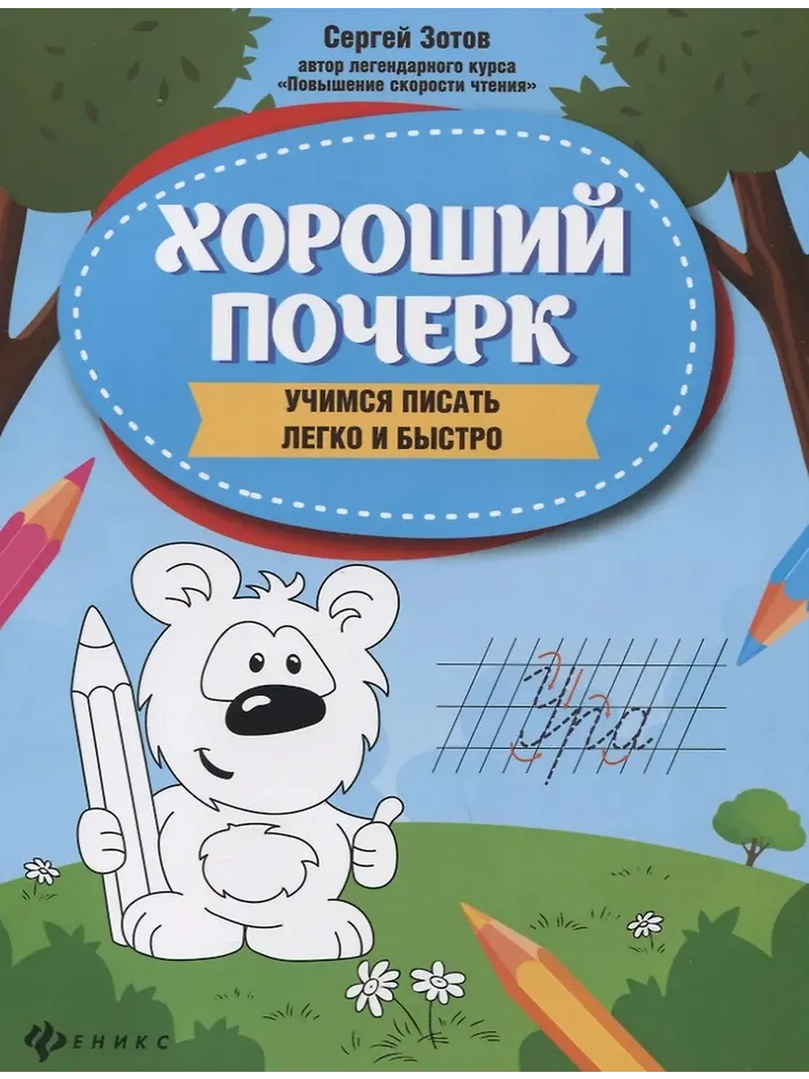 Хороший почерк Учимся писать легко и быстро Уч пособие Зотов СГ