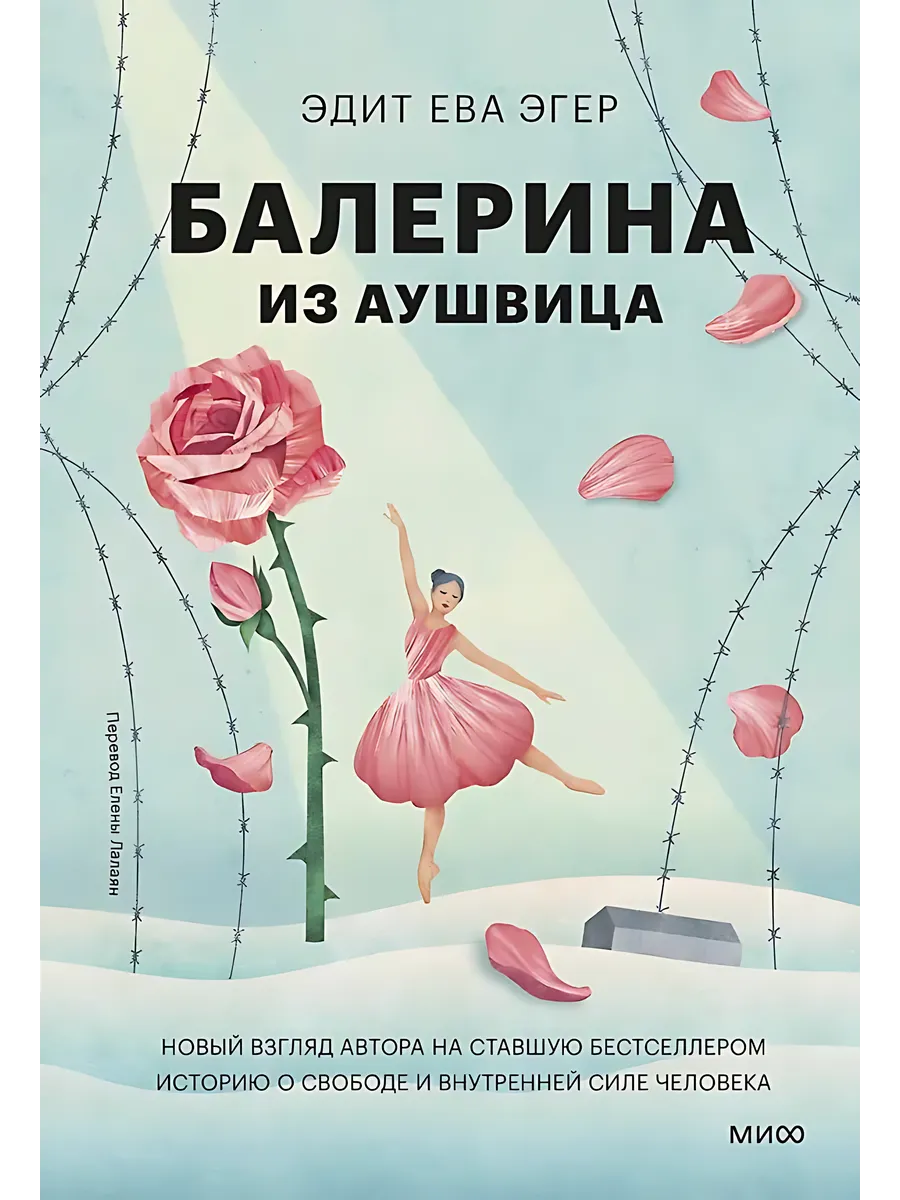 Балерина из Аушвица Книга Эгер Эдит Ева 16+