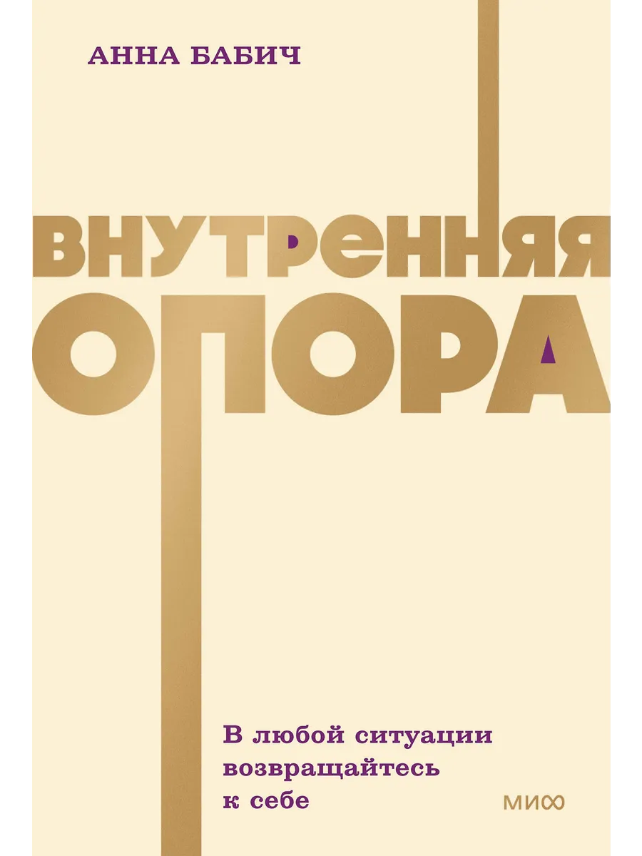 Внутренняя опора В любой ситуации возвращайтесь к себе Книга Бабич Анна 16+