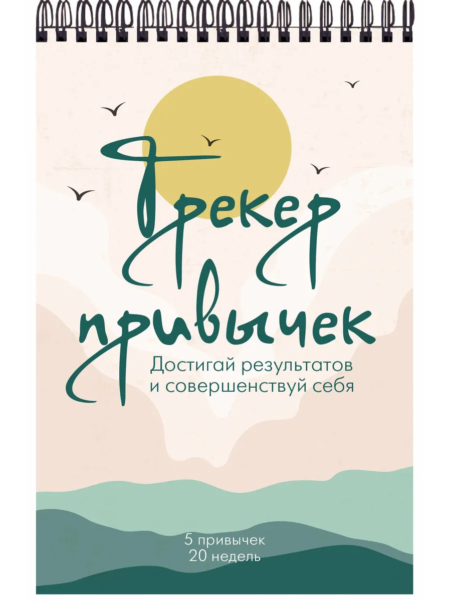 Трекер привычек Достигай результатов и совершенствуй себя Калинкина О 12+