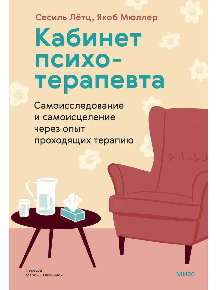 Кабинет психотерапевта Книга Летц Сесиль 16+