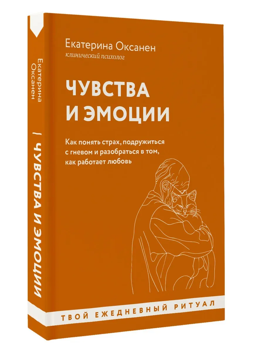 Чувства и эмоции Как понять страх подружиться с гневом и разобраться в том как работает любовь Книга Оксанен Екатерина 16+