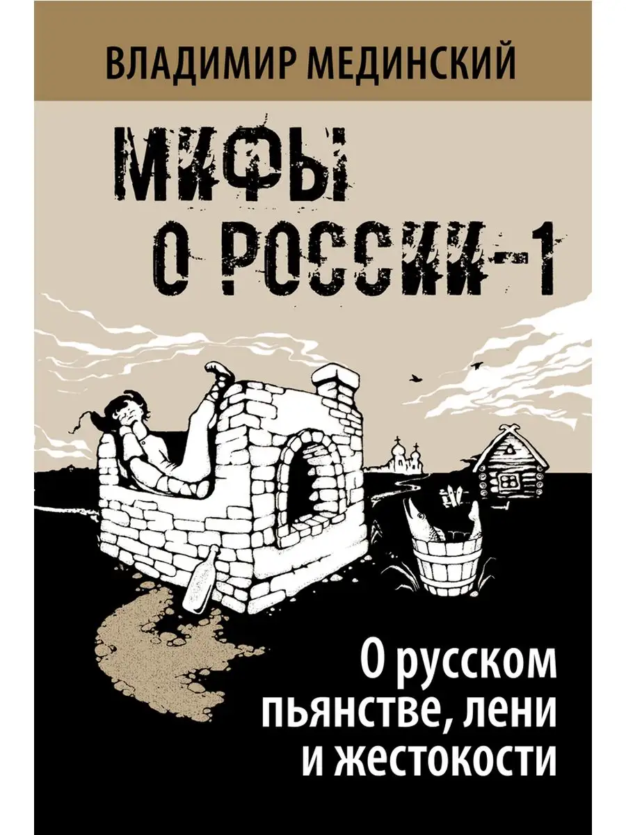 Мифы о России О русском пьянстве лени и жестокости Книга Мединский ВР