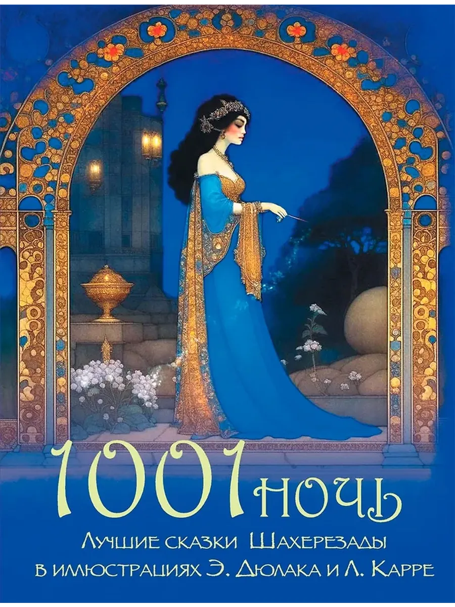 1001 ночь Лучшие сказки Шахерезады в иллюстрациях Э Дюлака и Л Карре Книга Кузьмин ВВ