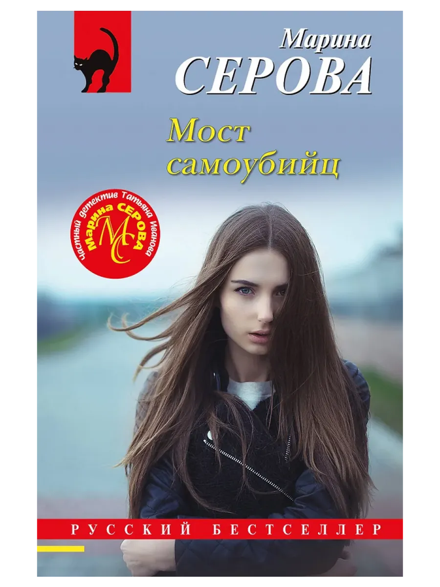 Мост самоубийц Книга Серова Марина 16+