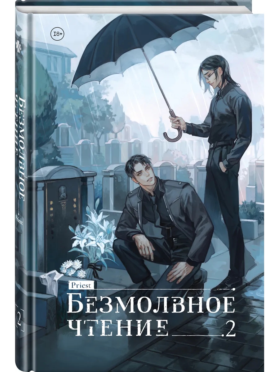 Безмолвное чтение Том 2 Книга Priest 18+