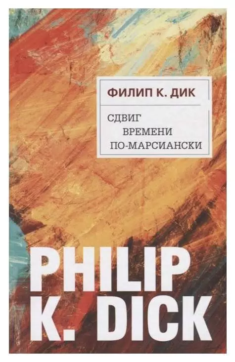Сдвиг времени по марсиански Книга Дик Филип К 16+