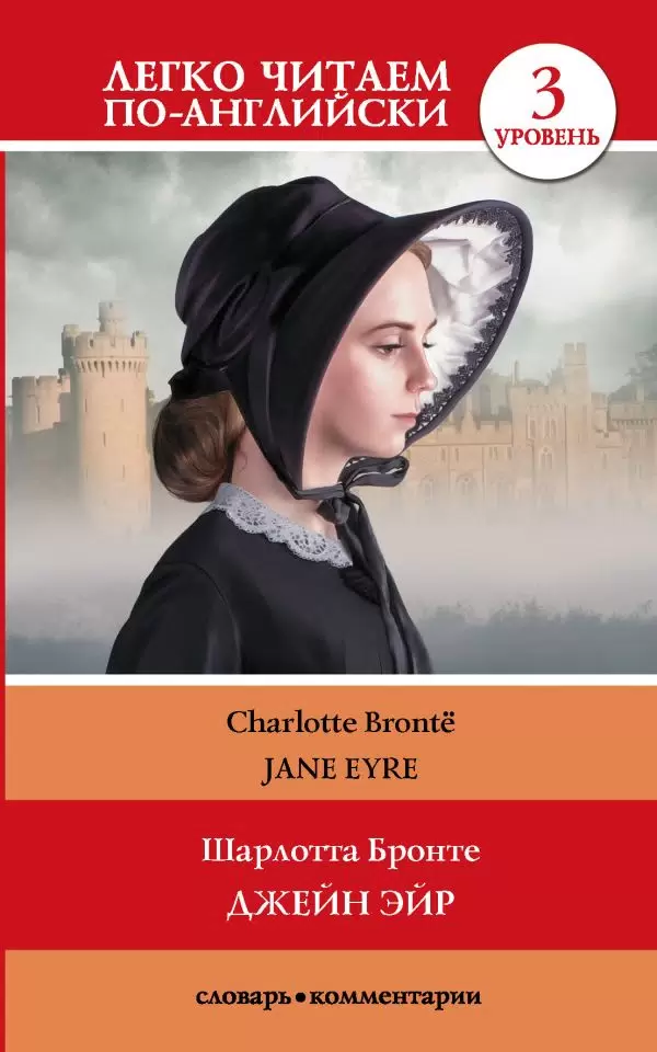 Джейн Эйр Jane Eyre Уровень 3 адаптация текста Книга Бронте Шарлотта 12+