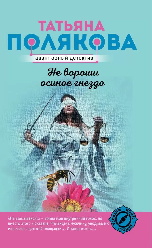 Не вороши осиное гнездо Книга Полякова Татьяна 16+