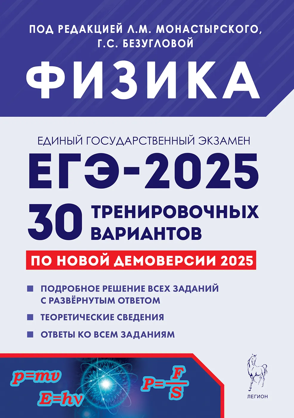 ЕГЭ 2025 Физика Подготовка к ЕГЭ 30 тренировочных вариантов по демоверсии Учебное пособие Монастырский ЛМ