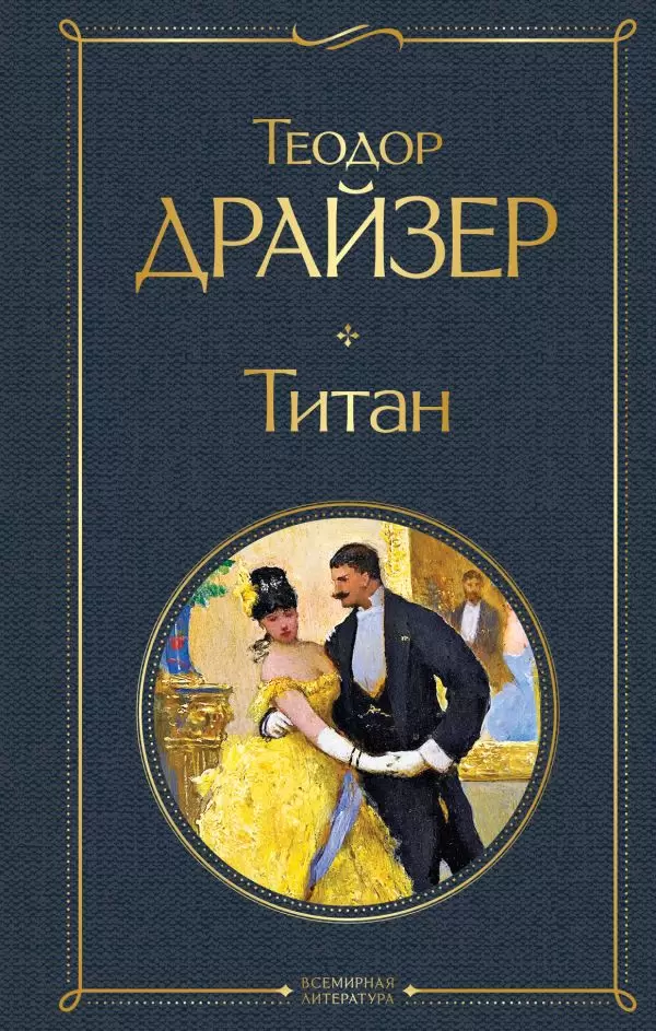 Титан Книга Драйзер Теодор 16+
