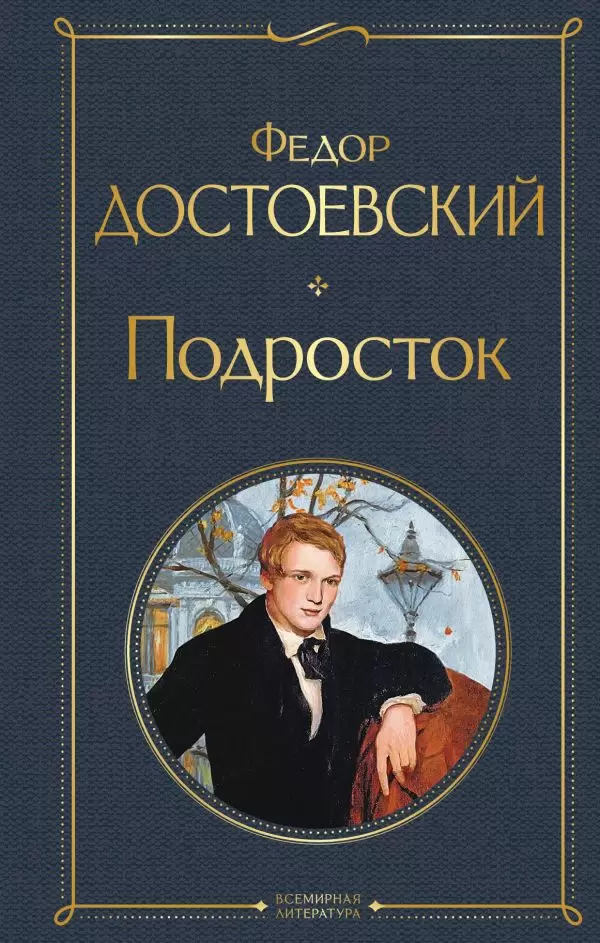 Подросток Книга Достоевский Федор 16+