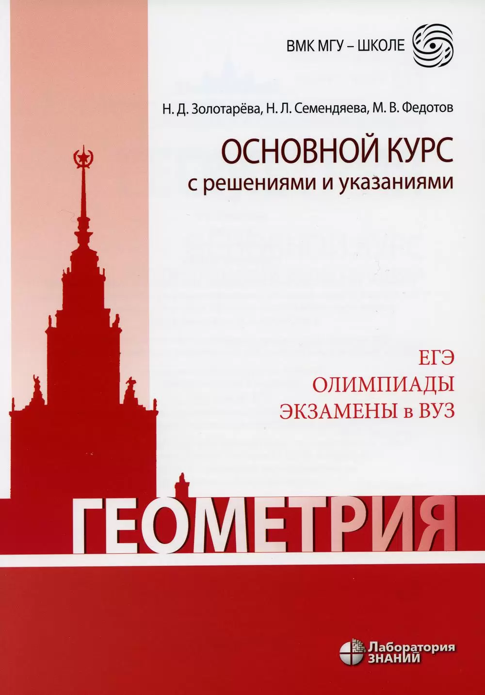 Геометрия Основной курс с решениями и указаниями Пособие Золотарева НД