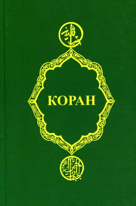 Коран Книга Крачковский ИЮ