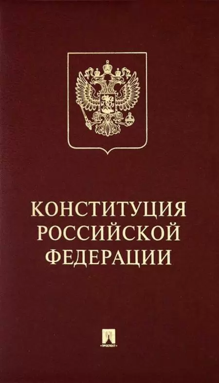 Конституция Российской Федерации с гимном России подарочное издание Пособие