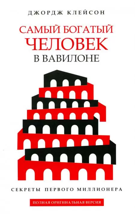 Самый богатый человек в Вавилоне Секреты первого миллионера Книга Клейсон Джордж 16+