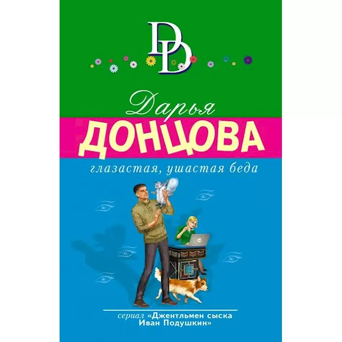 Глазастая ушастая беда Книга Донцова Дарья 16+