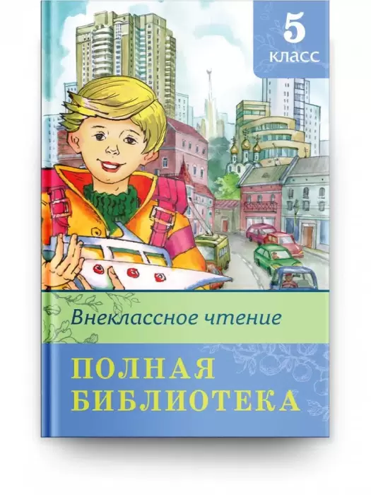 Внеклассное чтение Полная библиотека 5 класс Книга Малахова АА 6+