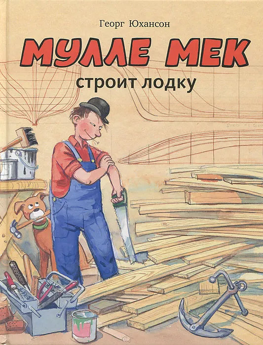 Мулле Мек строит лодку Книга Юхансон Георг 0+