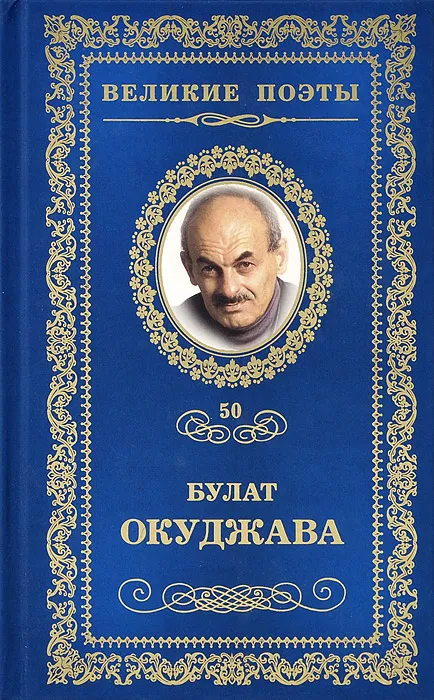 Великие поэтыТ 50  Книга Окуджава Булат 16+