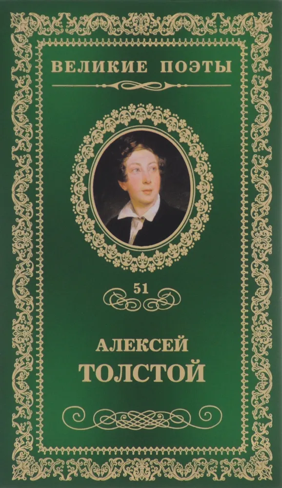 Великие поэты Т51 Книга Толстой Алексей