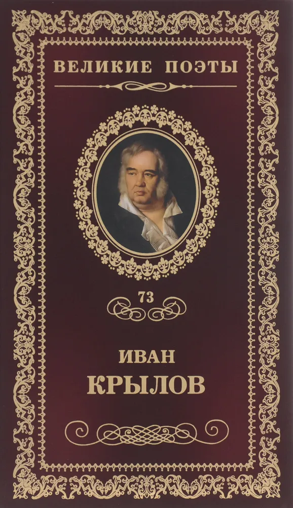 Великие поэты Т 73 Книга Крылов Иван 16+