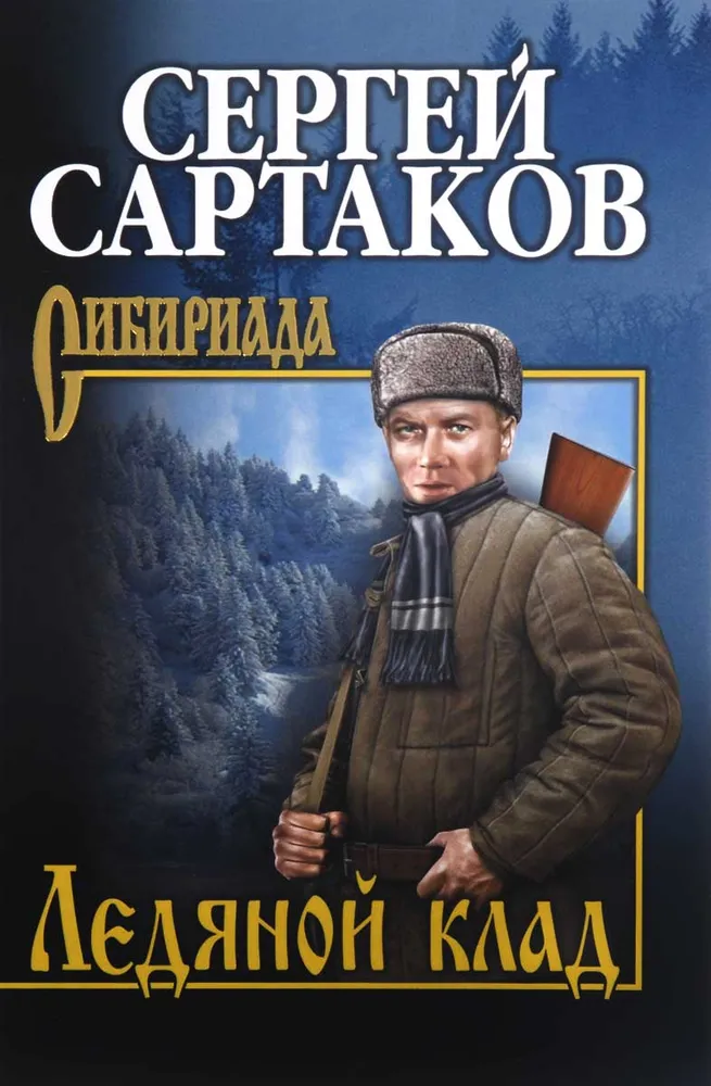 Ледяной клад роман Книга Сартаков СВ 12+