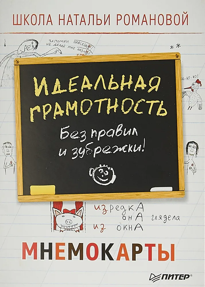 Идеальная грамотность без правил и зубрежки Мнемокарты 29 штук  Романова Наталья