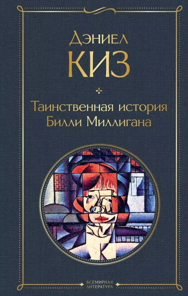 Таинственная история Билли Миллигана Книга Киз Дэниел 18+