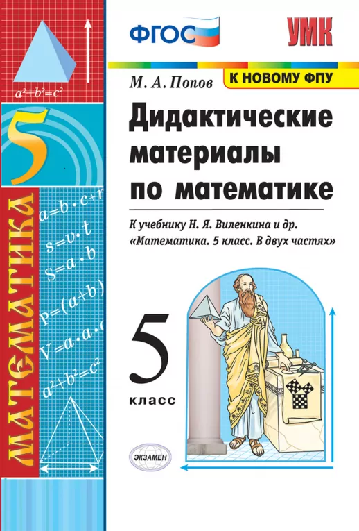 Математика Дидактические материалы к учебнику Виленкина 5 класс Попов МА