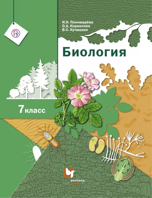 Биология 7 класс Учебник Пономарёва ИН Корнилова ОА Кучменко ВС