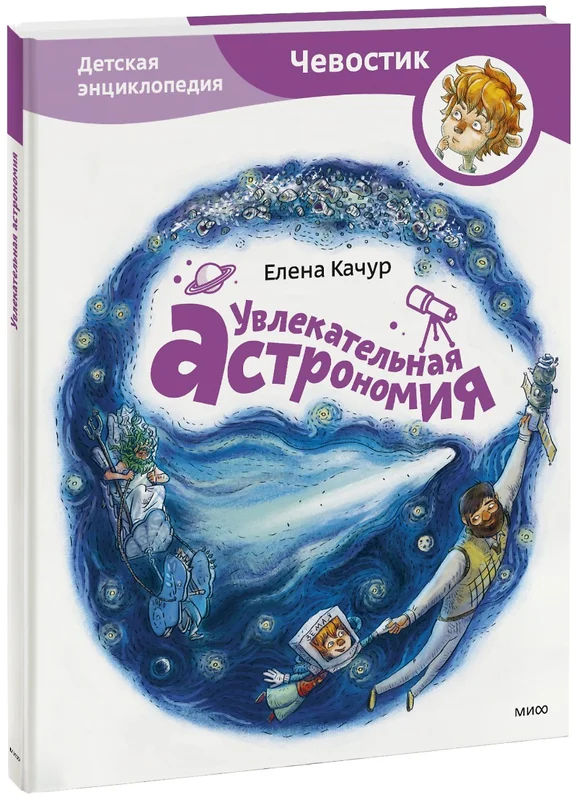 Увлекательная астрономия Детская Энциклопедия Качур Е 0+