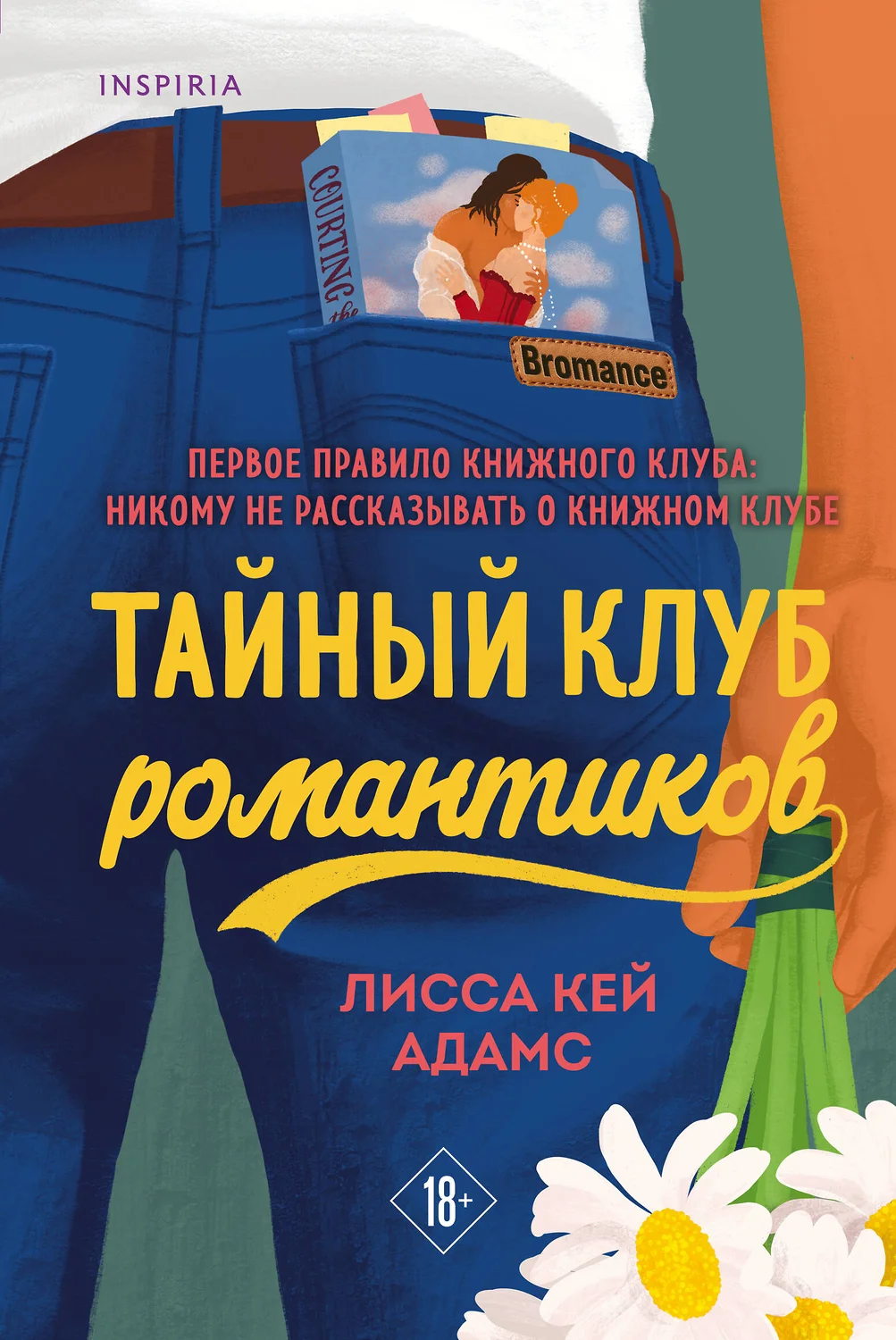 Bromance Тайный клуб романтиков Книга Адамс Кей Лисса 18+