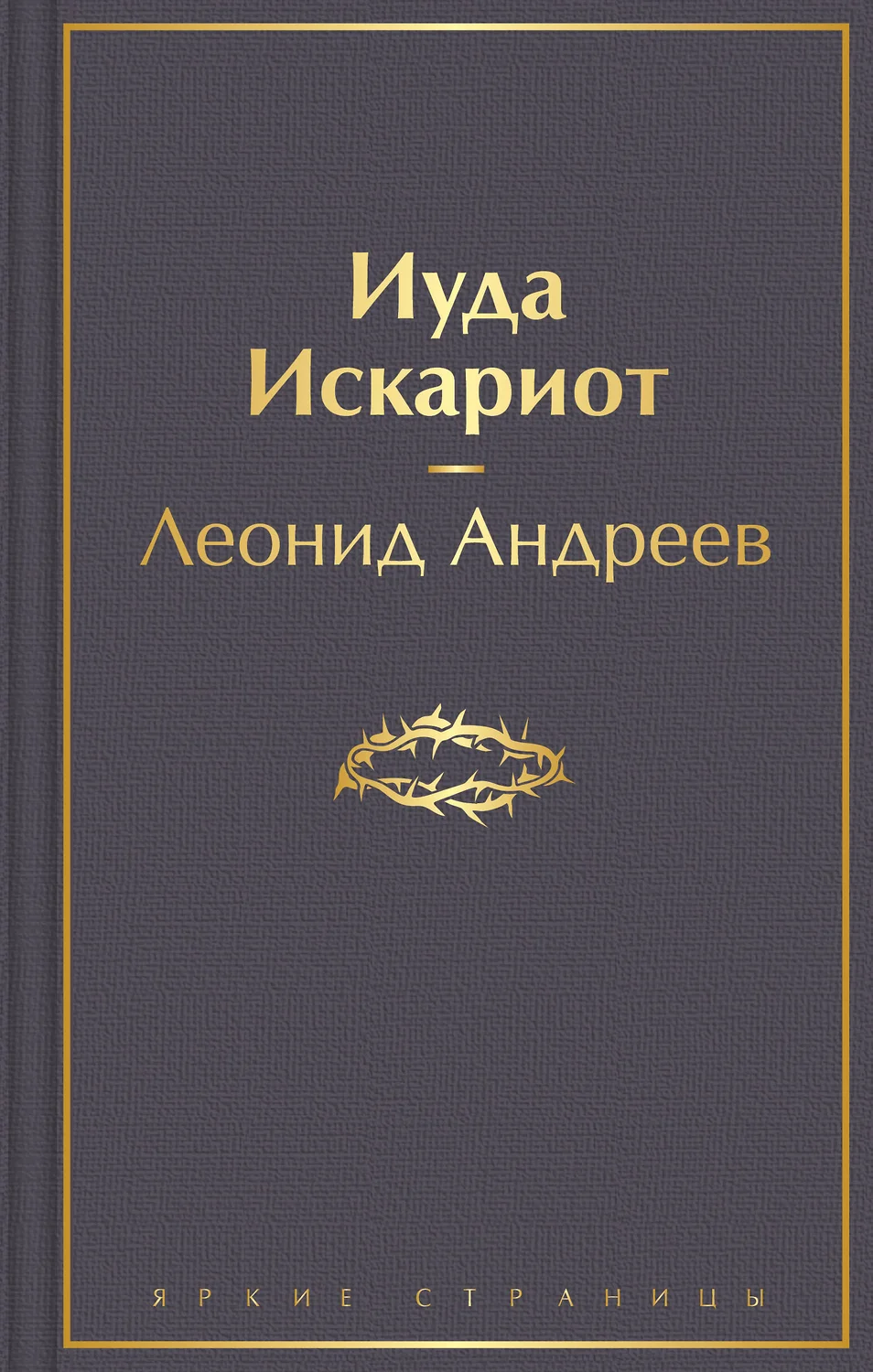 Иуда Искариот Книга Андреев Л 16+