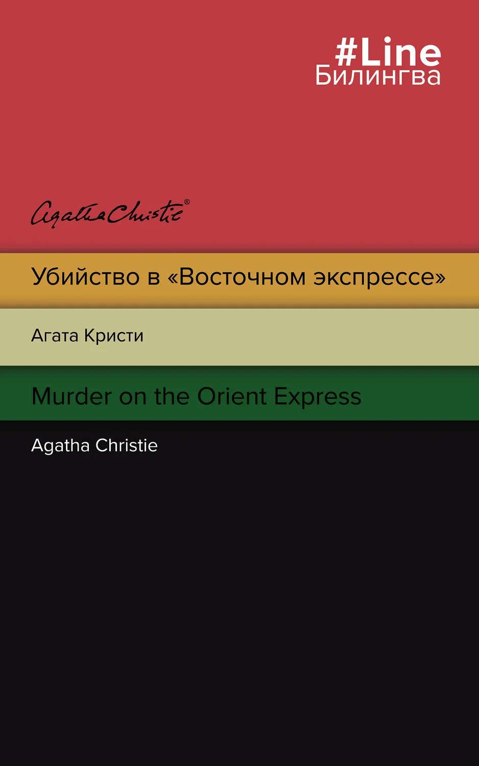 Убийство в Восточном экспрессе Книга Кристи Агата 16+