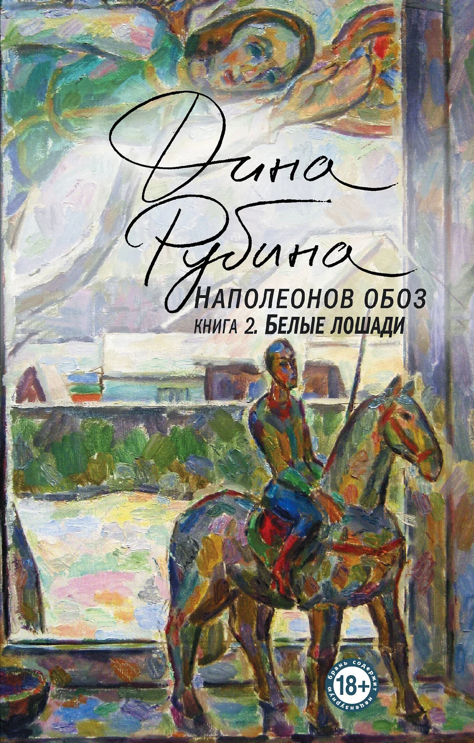 Наполеонов обоз Книга 2 Белые лошади Книга Рубина Дина 18+