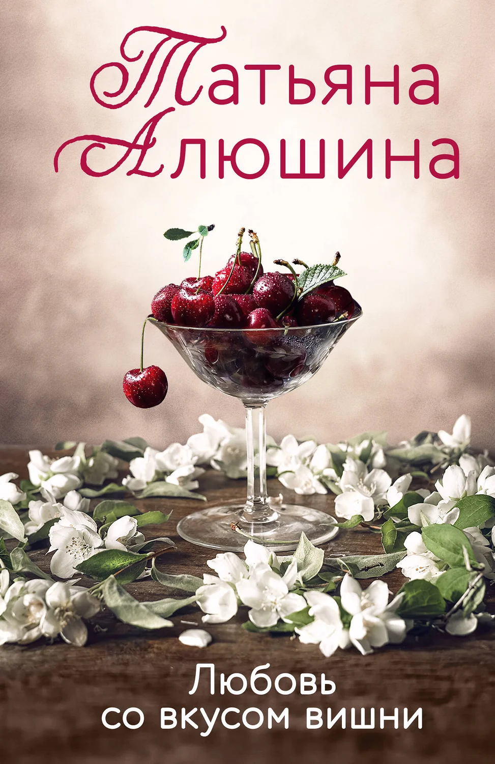 Любовь со вкусом вишни Книга Алюшина Татьяна 16+
