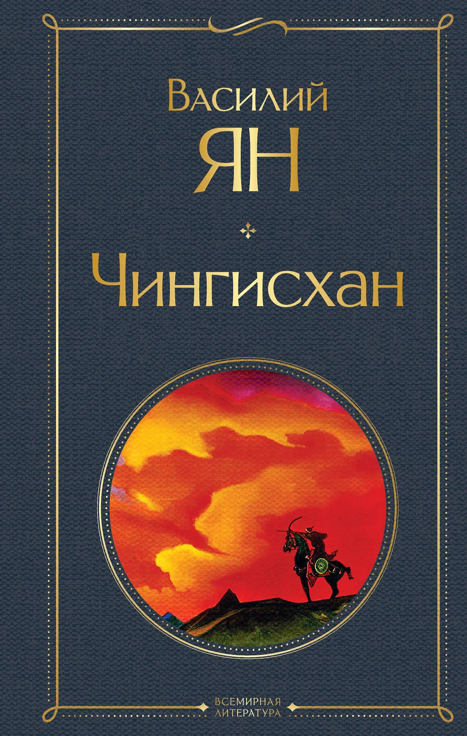 Чингисхан Книга Ян ВГ 16+