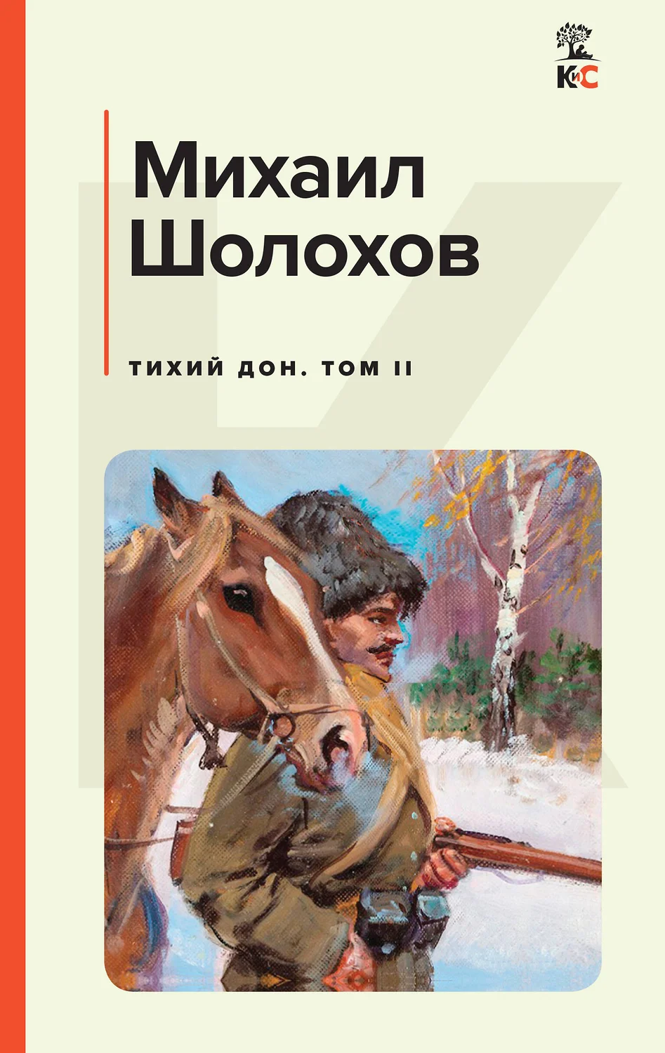 Тихий Дон Том 2 Книга Шолохов Михаил 16+