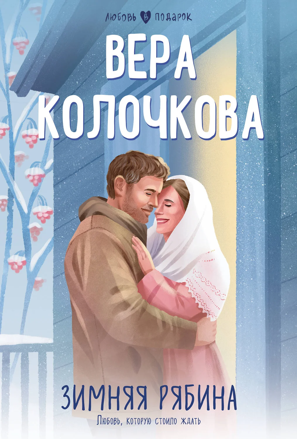 Зимняя рябина Книга Колочкова Вера 16+