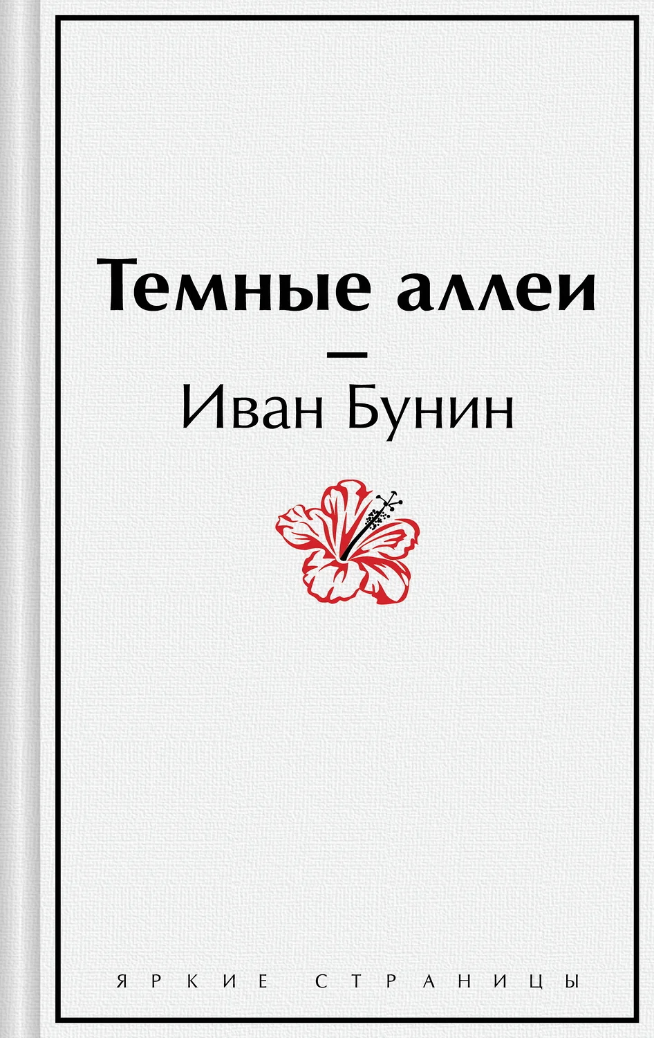 Темные аллеи Книга Бунин Иван 16+