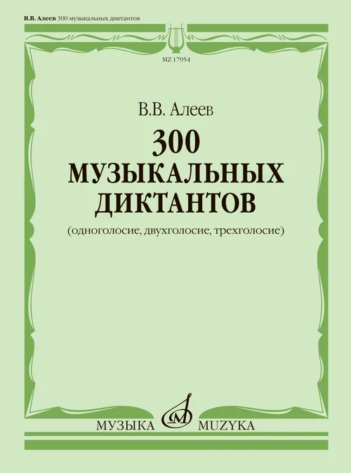 300 музыкальных диктантов одноголосие двухголосие трехголосие Учебное пособие Алеев ВВ