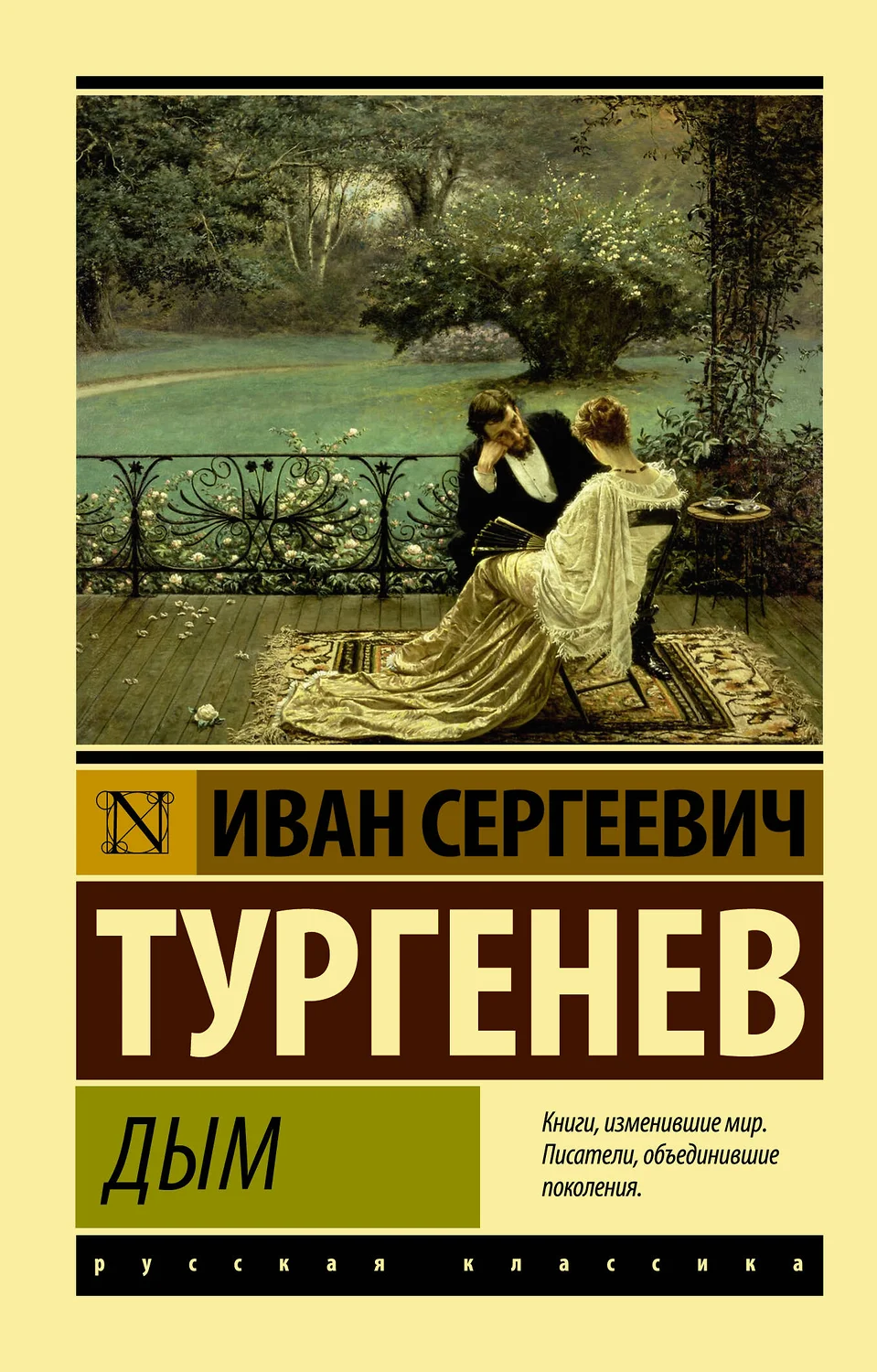 Дым сборник Книга Тургенев ИС 12+