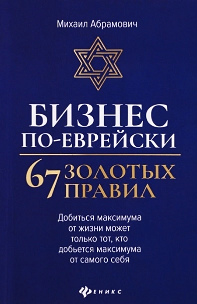 Бизнес по еврейски 67 золотых правил Книга Абрамович Михаил 12+