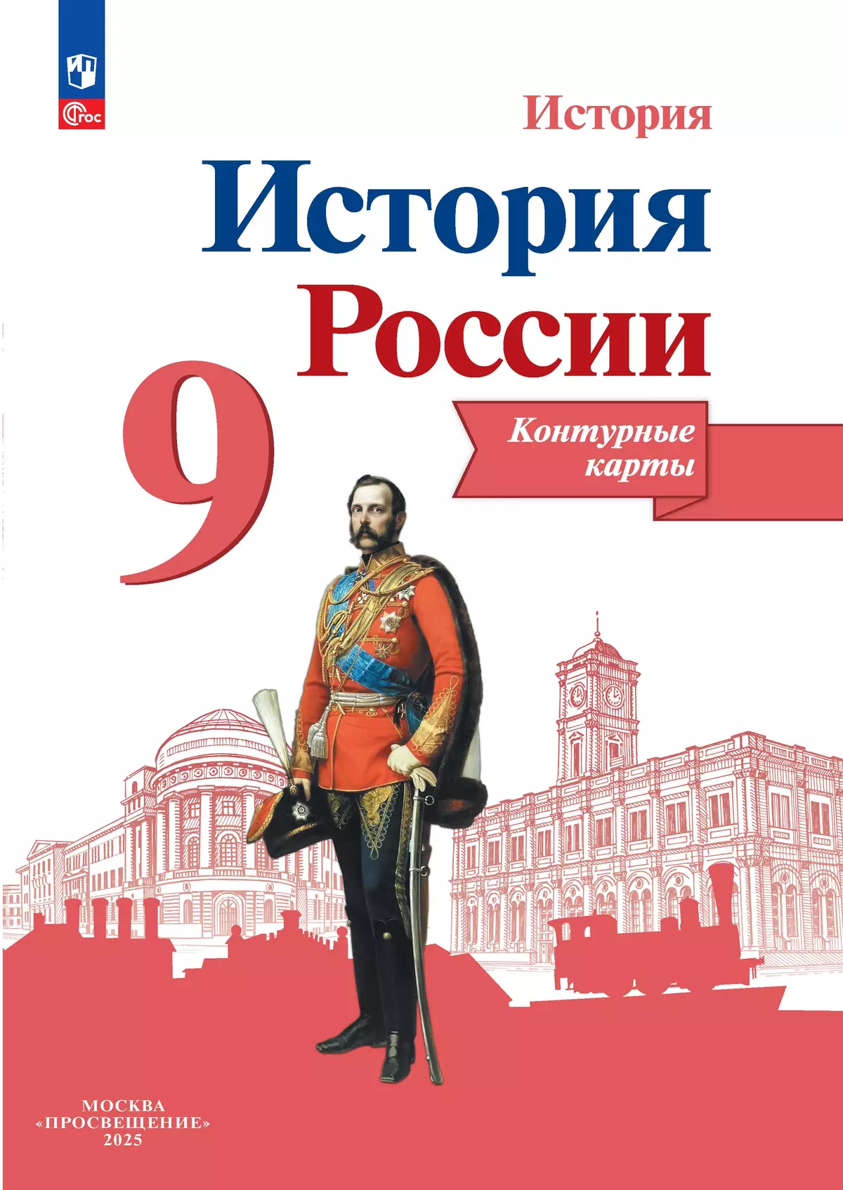 История России Контурные карты 9 класс Учебное пособие Тороп ВВ 12+ ФП 22-27